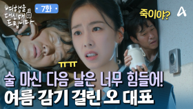 술병? 아니고 여름 감기 걸린 유준상! 그를 걱정해 주는 사람은 홍수현뿐?!