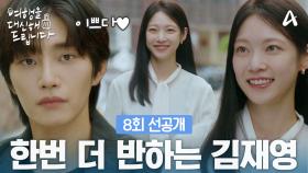 [8회 선공개] ＂언제는 안 이뻤나?＂ 오늘따라 새삼 예쁜 공승연에게 한번 더 반하는 김재영