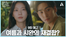[9회 예고] ＂혹시 둘이 다시 만나나?＂ 공승연과 강동호! 두 사람 사이에 생긴 재결합 시그널?!