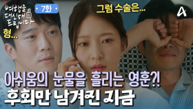 ＂형... 남은 날이 짧으면 절실한 것만 남는다?＂ 하석진에게 무슨 일이?