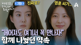 ＂우리가 헤어져도 여기서 꼭 만나자＂ 어린 시절 두 사람이 나눴던 약속