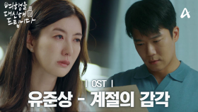 [MV] 유준상 - 계절의 감각 | 여행을 대신해 드립니다 OST Part.7