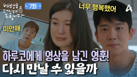 하루코에게 영상으로 솔직한 마음을 전하는 하석진! 두 사람은 다시 만날 수 있을까?