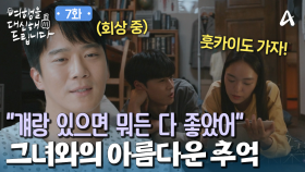 20대의 풋풋한 시절을 함께 보낸 하루코와의 아름다운 추억을 떠올리는 하석진