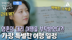 바쁜 의사 하석진을 대신해서 대리 여행을 부탁받은 공승연?!