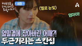 발을 헛딛은 공승연?! 김재영 품에 포옥 안겼다! ＂나도 모르게 잡아버린 그녀의 어깨＂