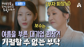 부자 회장님을 만난 공승연! 