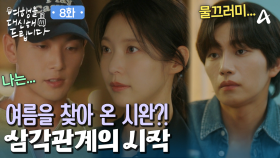 ＂나는 여름아 다시 너한테 돌아올 거야＂ 강동호가 공승연을 찾아온 이유는?