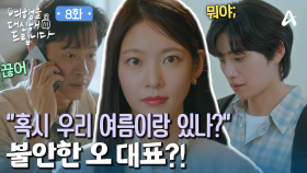 딸바보 유준상! 김재영과 통화 중에도 공승연 생각뿐! ＂여름이랑 있니? 아니야? 그럼 끊어＂