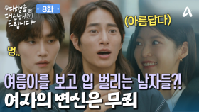 완벽하게 변신한 공승연의 모습에 넋이 나간 김재영과 오현중!