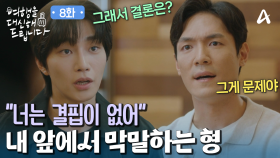 ＂시나리오에서 풍기는 먹물 냄새 같달까?＂ 막말하는 형에게 사이다 팩폭 날리는 김재영