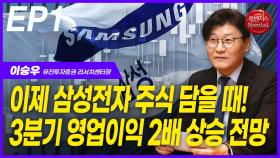이승우, ‘삼성전자’ 3분기 영업이익 2배 상승 전망 EP1