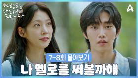 [7-8회 몰아보기] ＂멜로를 써볼까해!＂ 일과 데이트의 경계에서 감정이 깊어지는 공승연X김재영
