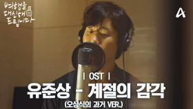 [MV] 유준상 - 계절의 감각 (오상식의 과거 VER.)| 여행을 대신해 드립니다 OST Part.7
