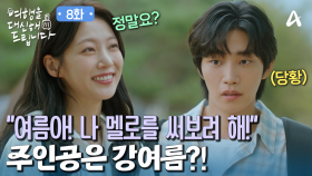 ＂내 멜로의 주인공은 너가 해주는 게 어떨까?＂ 훅 들어온 김재영의 고백? 눈치 빵점 공승연