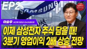 이승우, ‘삼성전자’ 3분기 영업이익 2배 상승 전망 EP2