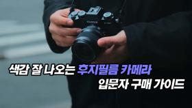 색감 잘 나오는 후지필름 카메라 입문자 구매 가이드
