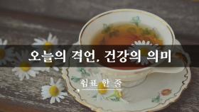 오늘의 격언, 건강의 의미