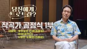 당신에게 트로트란? 작곡가 공정식 1부