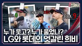 LG는 웃고, 롯데는 운다?…벨라스케즈 진짜 실력은?