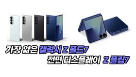 세상에서 가장 얇은 갤럭시 Z 폴드7, 전면 디스플레이 Z 플립7