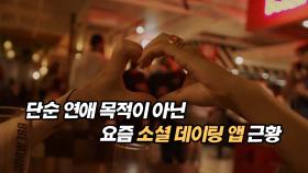 단순 연애 목적이 아닌 요즘 소셜 데이팅 앱 근황