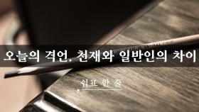 오늘의 격언, 천재와 일반인의 차이