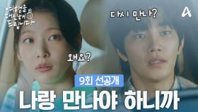 [9회 선공개] 돌직구로 자신의 마음을 공승연에게 고백하는 김재영