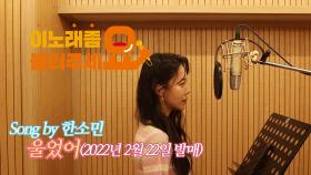 이불…울었어 Song by 한소민(2022년 2월 22일 발매)