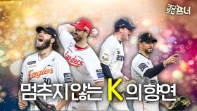 기교파 사라지고 강력한 파워피처만 살아 남는다