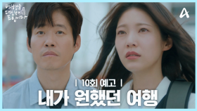 [10회 예고] 망하게 생긴 오구 엔터테인먼트?! 강동호의 결별설에 휩싸인 공승연의 운명은?