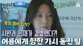 강동호와 박보연의 결별은 공승연 때문?! 성공의 기회를 또 다시 잃게 된 그녀