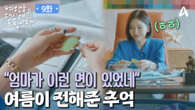 의뢰인이 지켜온 소중한 추억을 알게 된 딸! 그녀가 미소 지었던 이유는?