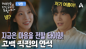 둘만 있는 이곳에서 고백 준비하는 김재영?! 과연 용기를 낼 수 있을까