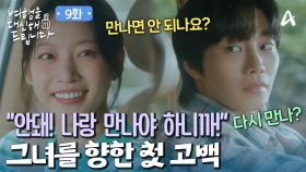 ＂안돼! 나랑 만나야 하니까!＂ 공승연에게 찐 고백하는 김재영!