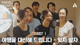 [MV] 여행을 대신해 드립니다 - 잊지 말자 | 여행을 대신해 드립니다 OST