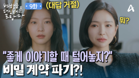 다시 찾아온 의뢰인의 딸! 계약 내용 공개를 요구한다!? 단호한 공승연!