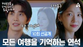 [10회 선공개] ＂너의 표정으로 견뎌＂ 자신 여행을 다 기억하는 김재영에게 감동한 공승연