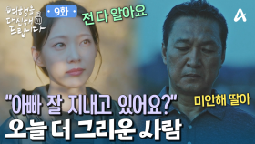 대리 여행 후 아빠의 마음을 다시 깨닫게 된 공승연! 그리움에 눈물을 흘린다