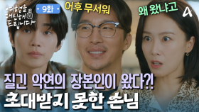 ＂네가 여길 왜 오냐고＂ 여름을 힘들게 한 장본인이 돌아왔다?!