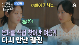 절친 사이인데도 어색한 분위기?! 박보연이 공승연에게 한 부탁은?