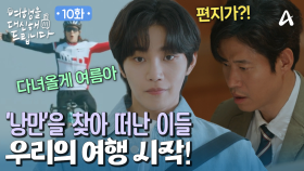 ＂자! 그럼 가보자!＂ 이제는 나만의 여행을 