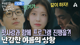 프로그램 흥행을 위해 '서브'로 밀려난 공승연?! 심지어 강동호와 공동 출연을?