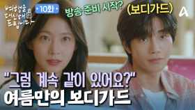 ＂나도 내 사람 꽂을 거야!＂ 김재영은 영원한 공승연의 보디가드로 당첨!