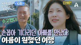 공승연이 가장 기다려왔던 여행! 사랑하는 