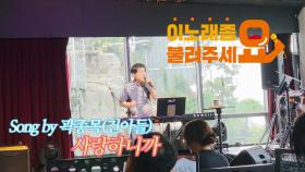 이불…사랑하니까 Song by 곽종목(건아들 / 2015년 11월 9일 발매)