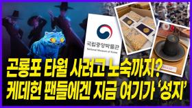 타월 사려고 노숙까지?…케데헌 팬들에겐 지금 여기가 ‘성지’