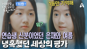 ＂사람들은 1등만 기억한다니까?＂ 평가와 경쟁의 쓴맛을 느낀 어린 공승연