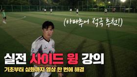 실전 사이드 윙 강의, 이것만 보면 무조건 1인분 합니다 ㄷㄷ