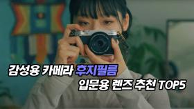 감성용 카메라 후지필름 입문용 렌즈 추천 TOP 5